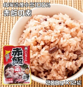 赤飯の素 200g×12袋 北海道産小豆使用 あんひとすじ 橋本食糧 スタンドパック 3合炊き お赤飯 お祝い 炊飯器 お手軽 国産 国内産