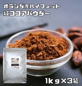 ココアパウダー 1kg×3袋 純ココア ハイファット 正栄 カカオパウダー 製菓材料 オランダ産 バッチ式 業務用 大袋 製パン材料