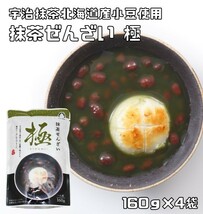 抹茶ぜんざい 160g×4袋 宇治抹茶使用 あんひとすじ （メール便）善哉 お汁粉 橋本食糧 スタンドパック お手軽 国産 国内産 レトルト_画像1