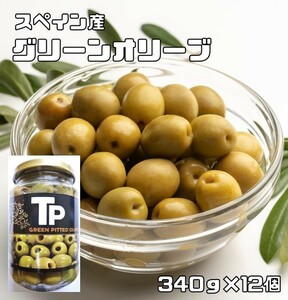 グリーンオリーブ 340g×12個 世界美食探究 スペイン産 オリーブの実 オイル漬け 緑 輸入 高級 おつまみ 瓶 オヒブランカ種