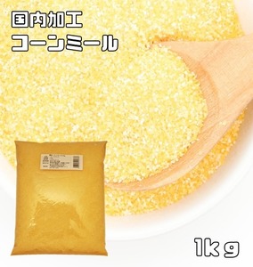 コーンミール 1kg 小麦ソムリエの底力 コーングリッツ イエローコーン とうもろこし粉 業務用 製パン材料 製菓材料 洋粉 タコス