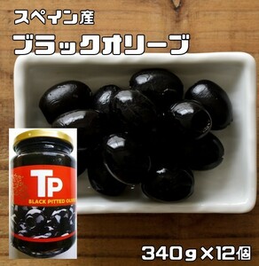  black olive 340g×12 piece world beautiful meal .. Spain production black olive. real import high class snack bin ohi Blanc ka kind oil ..