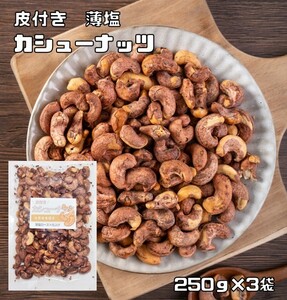 カシューナッツ 皮付き 薄塩 250ｇ×3袋 世界美食探究 ベトナム産 （メール便）薄皮 ナッツ 希少 皮つき 加工 おつまみ 塩味 有塩ナッツ