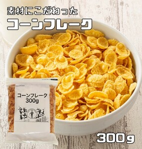 コーンフレーク 300g 日食 素材にこだわった本格シリアル ジッパー イージーカット付 穀物 コーングリッツ グラノーラ