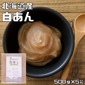 白あん 500g×5袋 北海道産白いんげん使用 豆力 白餡 しろ餡 白こしあん 白いんげん豆使用 餡子 あんこ アンコ 製菓材料