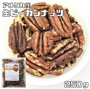 ピーカンナッツ 生 250g 世界美食探究 アメリカ産 ナッツ 無塩 無油 国内加工 業務用 製菓材料 製パン材料 おつまみ おやつ ペカンナッツ