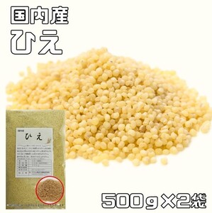 ひえ 1kg 豆力 国産 国内産 稗 雑穀 国内加工 ヒエ うるち種 穀物 雑穀米 雑穀ごはん