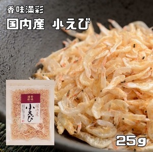 小えび 25g 国産 香味満彩 （メール便）小エビ 小海老 こえび 乾物 乾燥えび 干しえび 素干し 海産物 干し海老 アキアミ 粉もの