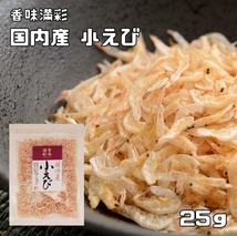 小えび 25g 国産 香味満彩 小エビ 小海老 こえび 乾物 乾燥えび 干しえび 素干し 海産物 干し海老 アキアミ 粉もの_画像1