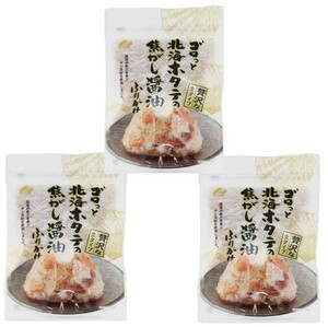 ゴロっと北海ホタテの焦がし醤油ふりかけ 55g×3袋 澤田食品 （メール便）生ふりかけ お弁当 女性に人気 国内製造 贅沢 高級