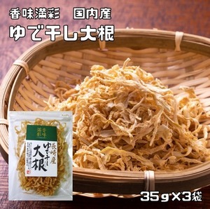 ゆで干し大根 35g×3袋 長崎産 香味満彩 国産 国内産 切干し大根 乾物 千切り大根 せんぎり大根 ゆでぼし大根 干し大根 乾燥大根 乾燥野菜