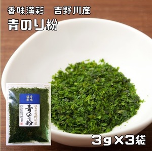 青のり粉 3g×3袋 徳島県吉野川産 香味満彩 青海苔粉 青海苔 青粉 あお海苔 海藻 乾物 お好み焼き あおのりこ 国産 国内産 粉