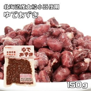 ゆで小豆 150g 北海道産 日レト 保存料未使用 着色料未使用 味付けなし ゆであずき 国内製造 茹で小豆 製菓材料 和菓子用 水煮の画像1