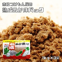 熟成ぬか床パック 1kg×3袋 冷蔵庫用 奈良つけもん屋 つけもと 国内加工 漬物 ぬか漬け 糠漬け 漬け物 糠床セット ぬかどこ 漬物の素_画像1