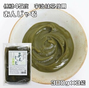 あんじゃむ 宇治抹茶 300g×3袋 北條製あん （メール便）こしあん 白いんげん豆 白餡 国産 国内産 餡子 あんこジャム ぬりあん 製菓材料