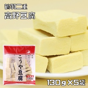  Kouya tofu 130g×5 sack crane feather two -ply groceries shop. bottom power virtue for .. tofu .. tofu .. peace frozen food .. is ... groceries Japanese style food ingredients Japanese food domestic production ......