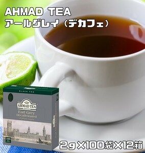 アーマッドティー デカフェ アールグレイ 200g×12箱 AHMAD TEA ティーパック ノンカフェイン カフェインフリー 紅茶