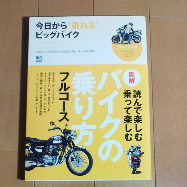 今日から“乗れる”ビッグバイク （趣味の教科書） ＲＩＤＥＲＳ　ＣＬＵＢ　ＭＯＯＫ編集部／編　根本健／監修