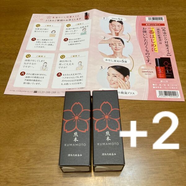 潤馬化粧養油 美容オイル20ml ×4本 熊本 KUMAMOTO