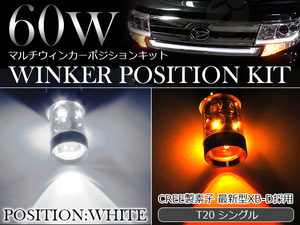 60W CREE製LED XBD素子 T20 シングル ホワイト⇔アンバー 白/橙 ダブル球 LEDウィンカーポジションキット ソケットタイプ ツインカラー