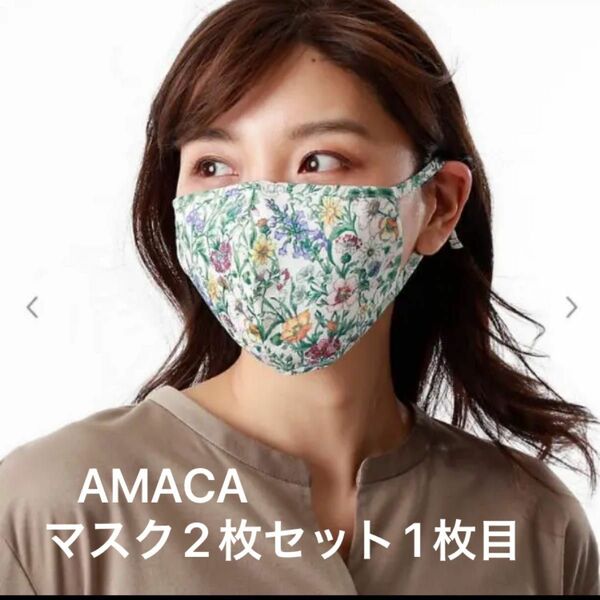 新品！AMACA マスク　花柄&レース　上品マスク2枚セット　お写真2枚目はレースマスク写真です！