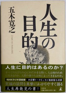 人生の目的／五木寛之 (著)