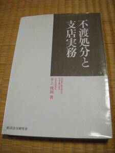 不渡処分と支店実務 （支店実務シリーズ） 井上俊雄／著