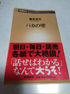 書籍　バカの壁 (新潮新書) (日本語) 新書　養老 孟司