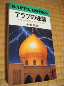 書籍 アラブの逆襲―イスラムの論理とキリスト教の発想 (カッパ・ブックス)　小室 直樹