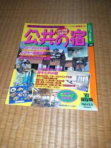 書籍 公共の宿　’97　近畿日本ツーリスト