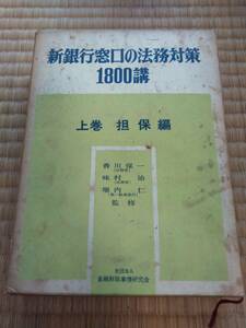 書籍　新銀行窓口の法務対策1800講　上中下巻セット