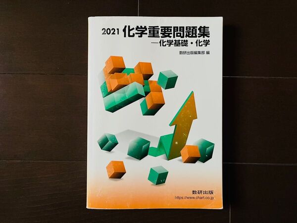 化学重要問題集 化学基礎・化学 2021