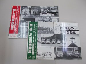 懐しの三輪自動車／続・懐しの三輪自動車　木村信之作品集