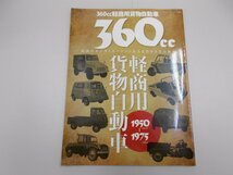 360㏄軽商用貨物自動車 1950-1975_画像1