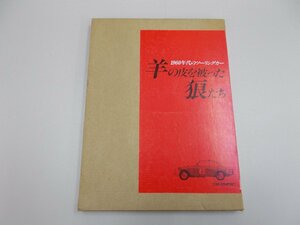 羊の皮を被った狼たち 1960年代のツーリングカー　