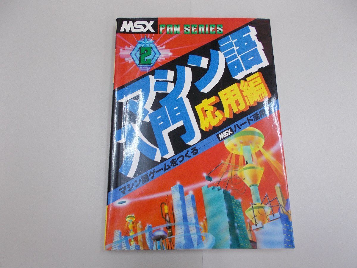 Yahoo!オークション -「msx マシン語」の落札相場・落札価格