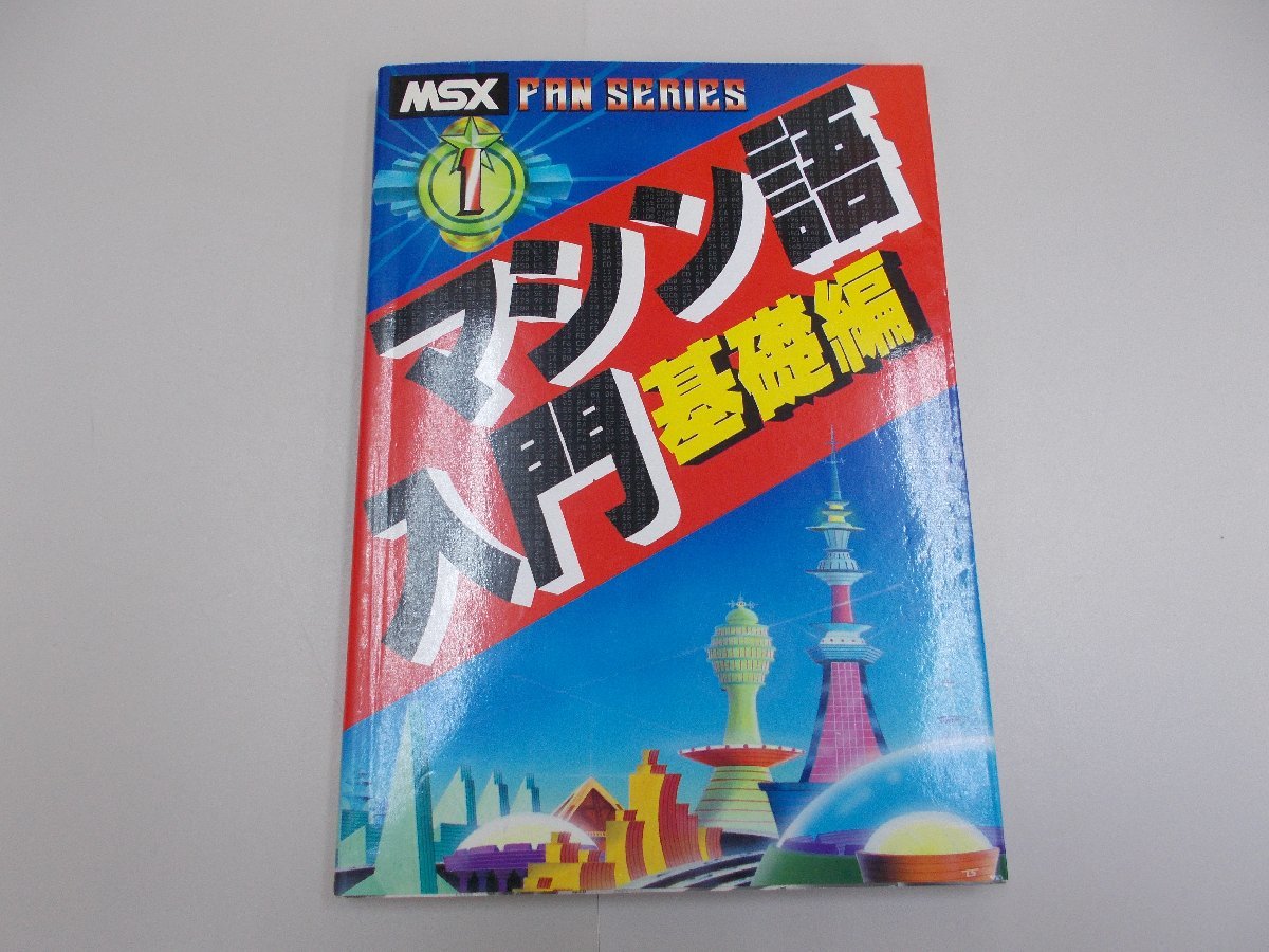 Yahoo!オークション -「msx マシン語」の落札相場・落札価格