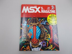 MSXマガジン　1988年5月号　【訳あり】
