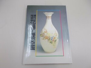 現代陶芸 花器・壺図鑑　光芸出版 編