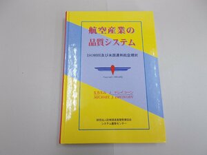 航空産業の品質システム　ISO9000及び米国連邦航空規則