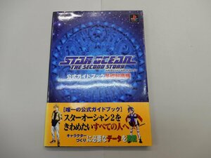 攻略本　PS　スターオーシャン セカンドストーリー　公式ガイドブック　基礎知識編