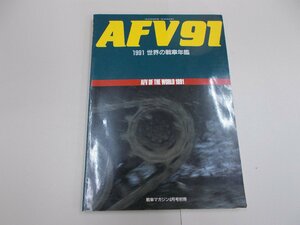 AFV ’91　1991 世界の戦車年鑑