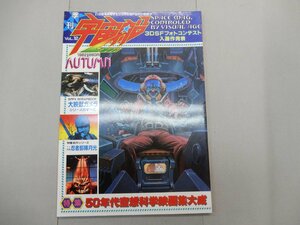 季刊 宇宙船　1982年 Vol.12　秋号　AUTUMN　ビジュアルSF世代の雑誌　50年代空想科学映画集大成