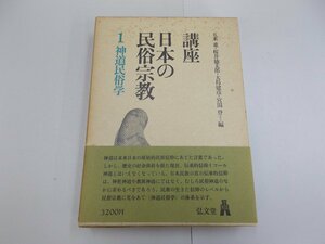 講座 日本の民俗宗教　1巻 神道民俗学　書き込みあり