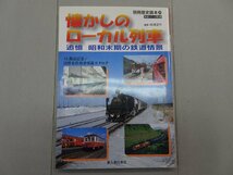 懐かしのローカル列車 追憶 昭和末期の鉄道情景　別冊歴史読本20　鉄道シリーズ第8弾_画像1