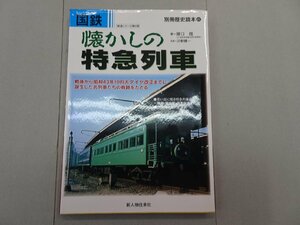 国鉄 懐かしの特急列車　戦後から昭和43年10月大ダイヤ改正までに誕生した名列車たちの軌跡をたどる　別冊歴史読本2