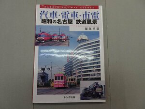 汽車・電車・市電　昭和の名古屋 鉄道風景　服部重敬/著