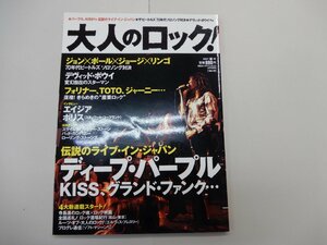 大人のロック！　2007年 春号 Vol.10　日経エンタテインメント!4月号増刊　パープル　KISS　ビートルズ　デヴィッドボウイ