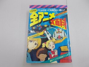 全アニメ大百科　57年度版　ケイブンシャの大百科