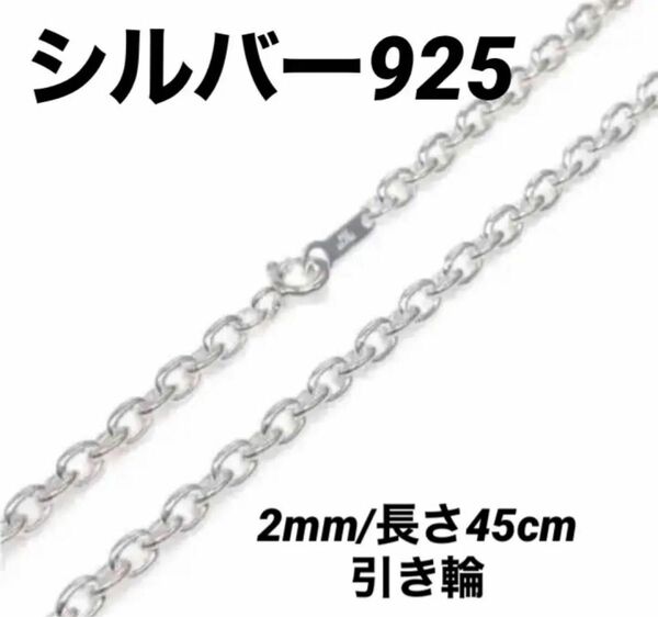 シルバー925 アズキチェーンネックレス 45cm 2mm幅チェーン